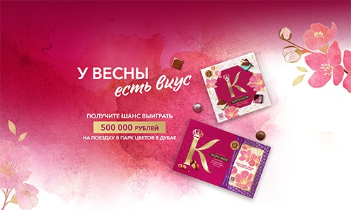 Акция  «Коркунов» «У весны есть вкус»