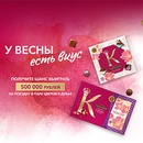 Акция  «Коркунов» «У весны есть вкус»