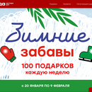 «Зимние забавы» от магазина Победа