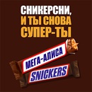 Акция  «Snickers» (Сникерс) «Сникерсни, и ты снова - супер-ты»