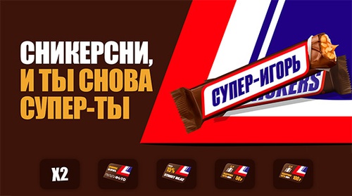 Акция  «Snickers» (Сникерс) «Сникерсни, и ты снова - супер-ты»