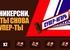 Акция  «Snickers» (Сникерс) «Сникерсни, и ты снова - супер-ты»