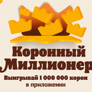 "Коронный милионер " от burgerking  (январь)
