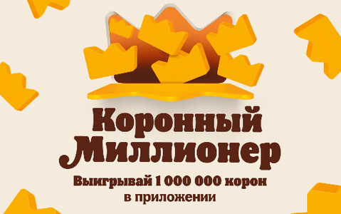"Коронный милионер " от burgerking  (январь)