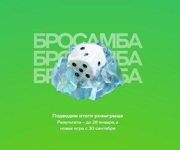 Акция Бросамба X5 клуб