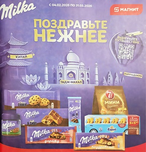 Акция шоколада «Milka» (Милка) «Поздравьте нежнее»