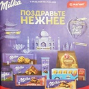 Акция шоколада «Milka» (Милка) «Поздравьте нежнее»
