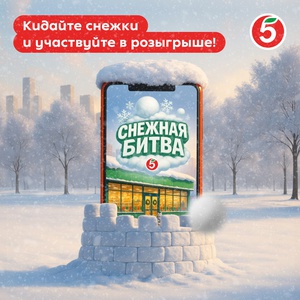 Акция Пятерочка в тг: «Снежки»
