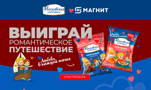 "Выиграй романтическое путешествие " от Московский картофель и Магнит