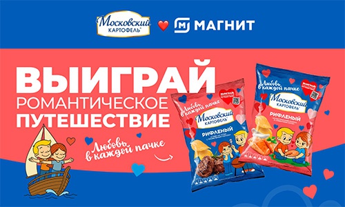Акция  «Московский картофель» «Выиграй романтическое путешествие»