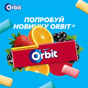 Акция  «Orbit» (Орбит) «Выдыхааааай! Лопай тревоги с новинкой Orbit®»