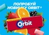 Акция  «Orbit» (Орбит) «Выдыхааааай! Лопай тревоги с новинкой Orbit®»