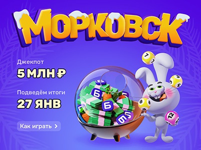 Акция  «Ozon» (Озон) «Морковск 2.0»