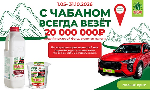 Акция  «Чабан» «С Чабаном всегда везёт»