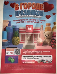 Акция Магнит