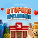 Акция магазина «Магнит» (magnit.ru) «Город праздников»