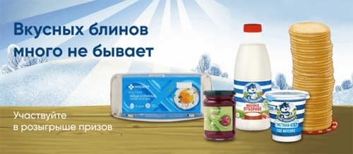 Акция  «Простоквашино» «Вкусных блинов много не бывает»