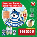 Акция  «Простоквашино» «Вкусные блины для всей страны»