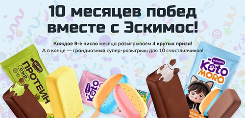 Акция  «Эскимос» «10 месяцев побед от Эскимоса!»