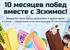 Акция  «Эскимос» «10 месяцев побед от Эскимоса!»