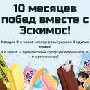 Акция  «Эскимос» «10 месяцев побед от Эскимоса!»