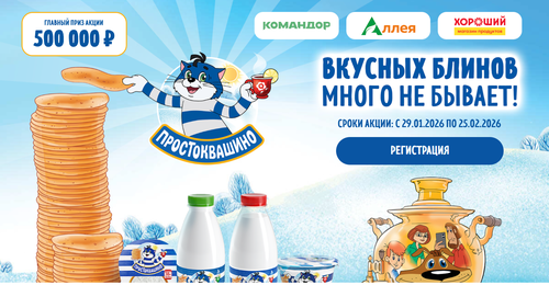 Акция  от  Аллея, Командор, Хороший. «Простоквашино» "Вкусных блинов много не бывает"