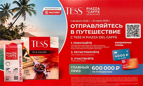 Акция чая «Tess» (Тесс) «Отправляйтесь в путешествие с Tess и Piazza Del Caffe»