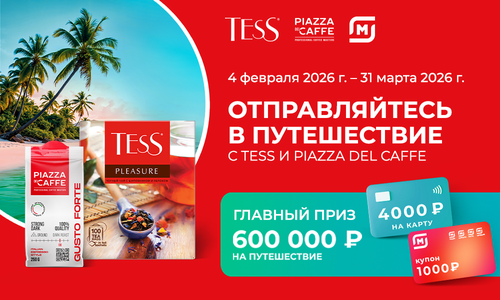 Акция чая «Tess» (Тесс) «Отправляйтесь в путешествие с Tess и Piazza Del Caffe»