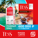Акция чая «Tess» (Тесс) «Отправляйтесь в путешествие с Tess и Piazza Del Caffe»
