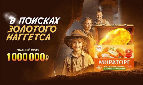 Акция  «Мираторг» «В поисках золотого наггетса»