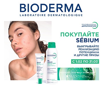 Акция  «Bioderma» (Биодерма) «Sebium Promo 2026»