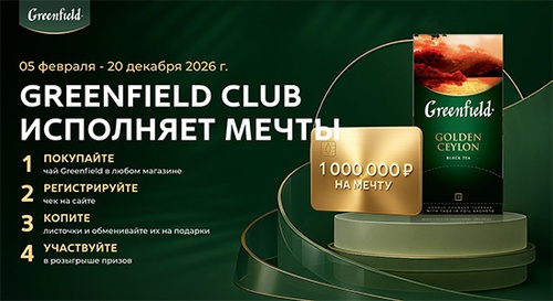Акция чая «Greenfield» (Гринфилд) «Greenfield Club исполняет мечты»