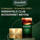Акция чая «Greenfield» (Гринфилд) «Greenfield Club исполняет мечты»