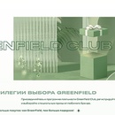 Greenfield: «Привилегии выбора Greenfield Club» 2026