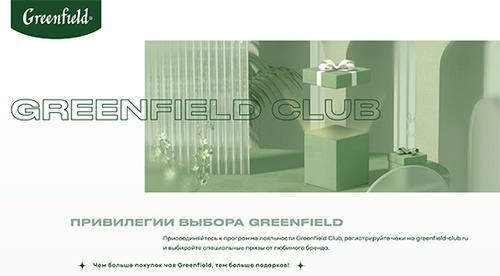 Greenfield: «Привилегии выбора Greenfield Club» 2026