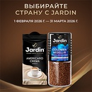 Акция кофе «Jardin» (Жардин) «Выбирайте страну с JARDIN»