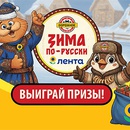 Акция  «Лента» «Зима по-русски»