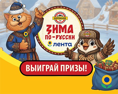 Акция  «Лента» «Зима по-русски»