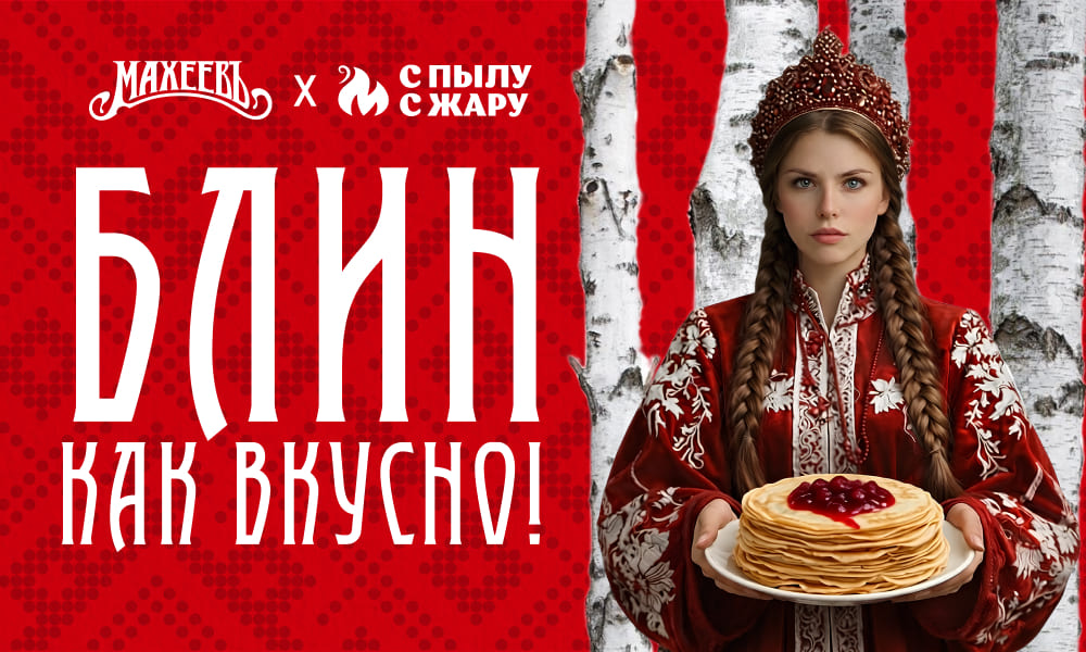 Акция  «Махеевъ» (Махеев) «Блин как вкусно»