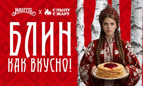 Акция  «Махеевъ» (Махеев) «Блин как вкусно»