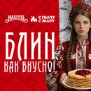 Акция  «Махеевъ» (Махеев) «Блин как вкусно»