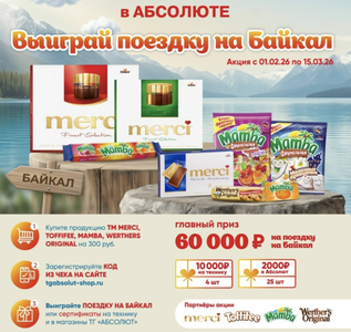 Выиграй поездку на Байкал - ТГ Абсолют