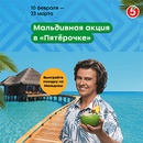 Акция  «Пятерочка» (5ka.ru) «Мальдивная акция»