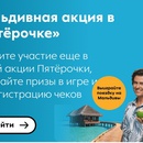 Акция Пятёрочка