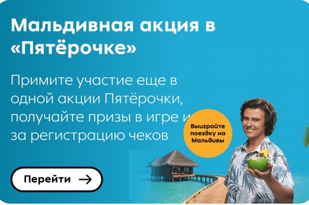 Акция Пятёрочка