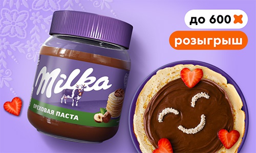 Акция шоколада «Milka» (Милка) «Розыгрыш за покупку Milka»