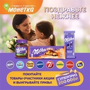 Акция шоколада «Milka» (Милка) «Поздравьте нежнее» в торговой сети «Монетка»