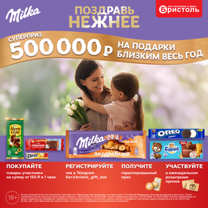 «Поздравь нежнее» в торговой сети «Бристоль»