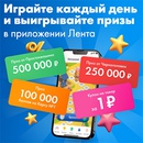 Акция  «Лента» «Лентомания. Всевозможные подарки»