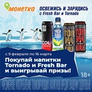 Акция  «Tornado Energy» (Торнадо Энерджи) «Освежись и зарядись с Tornado и Fresh Bar»
